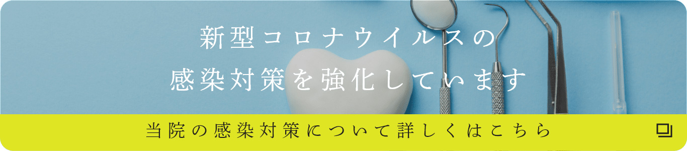 新型コロナウイルスの感染対策を強化しています。当院の感染対策について詳しくはこちら