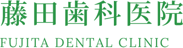 藤田歯科医院 FUJITA DENTAL CLINIC