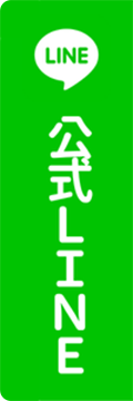 公式LINE