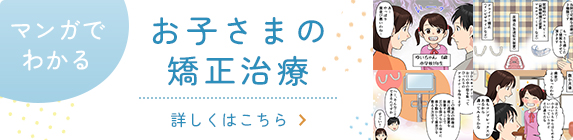 マンガでわかる　お子さまの矯正治療