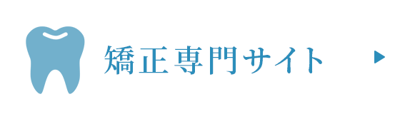 矯正専門サイト